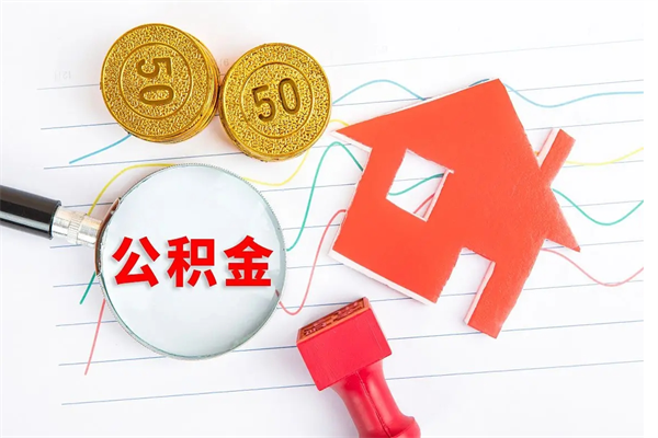 桂阳厂里交的公积金离职后能取吗（厂里交的公积金自离了怎么办）