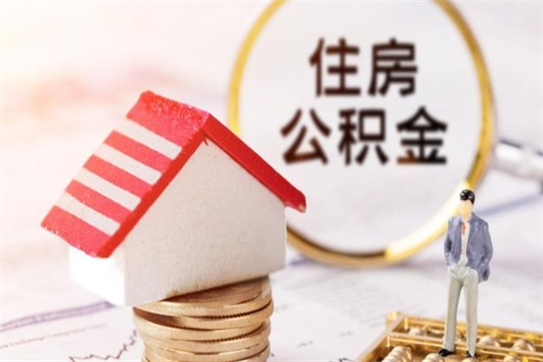 桂阳公积金离职怎么帮取（住房公积金离职怎么提取钱）