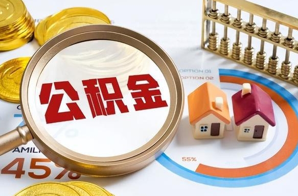 桂阳补充住房公积金帮取（补充住房公积金怎么取）