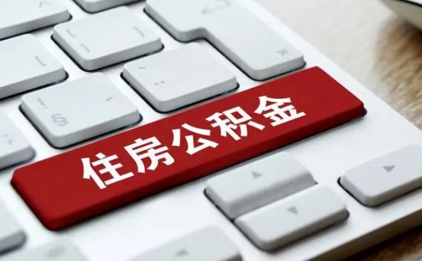 桂阳公积金代取按月（公积金代取怎么收费）